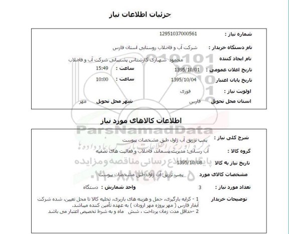 استعلام, استعلام پمپ تزریق آب ژاول