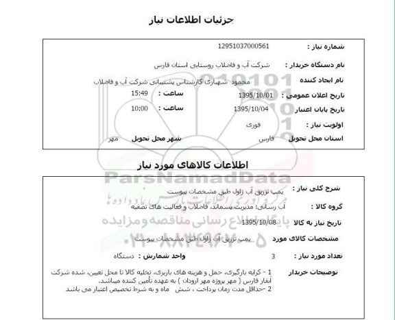 استعلام, استعلام پمپ تزریق آب ژاول