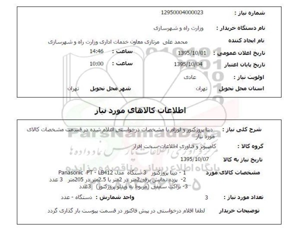 استعلام, استعلام دیتا پروژکتور