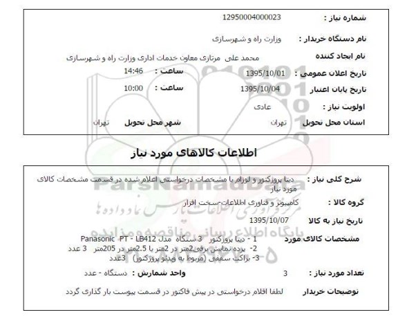 استعلام, استعلام دیتا پروژکتور 