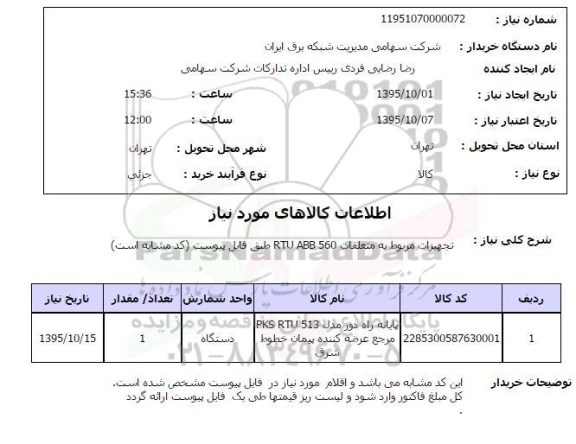 استعلام,استعلام پایانه راه دور