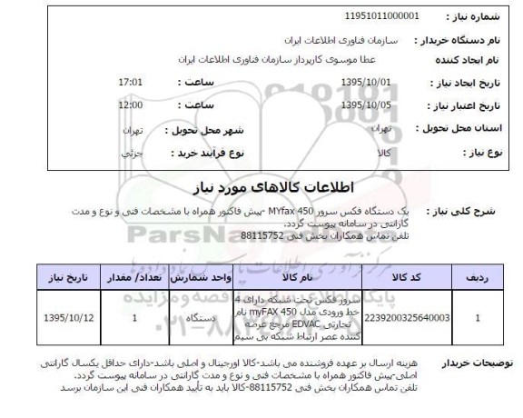 استعلام ,استعلام یک دستگاه فکس سرور