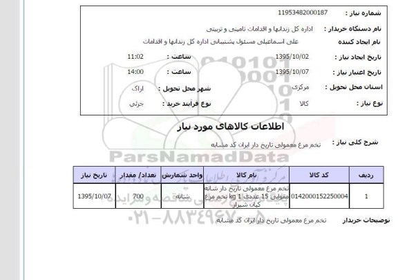 استعلام , استعلام تخم مرغ معمولی تاریخ دار