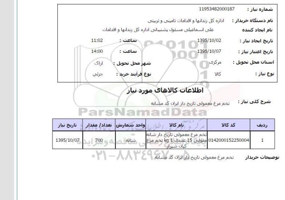 استعلام , استعلام تخم مرغ معمولی تاریخ دار 