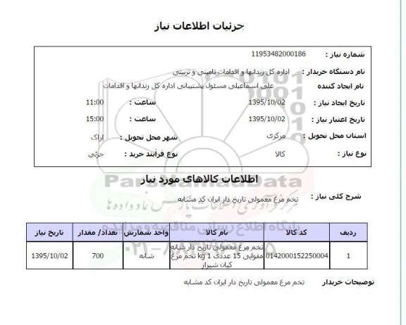استعلام , استعلام تخم مرغ معمولی تاریخ دار