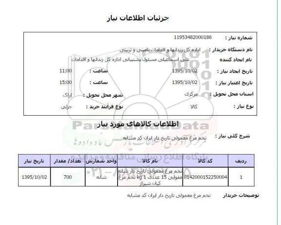 استعلام , استعلام تخم مرغ معمولی تاریخ دار 