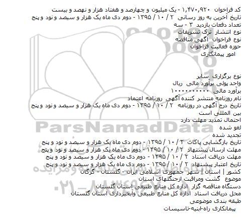 مناقصه گشت و مراقبت ازجنگلهای استان