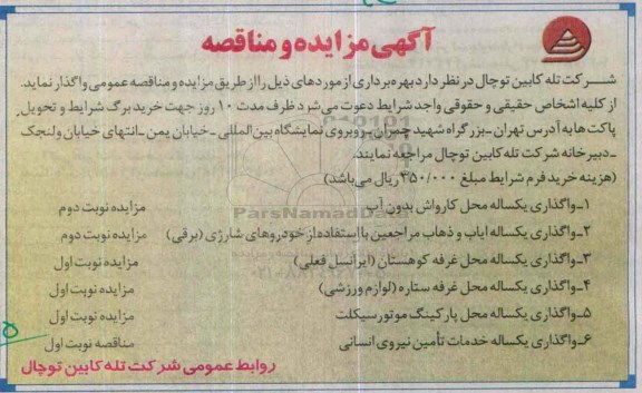 مناقصه واگذاری یکساله خدمات تامین نیروی انسانی
