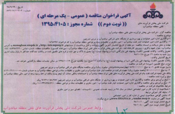فراخوان مناقصه , فراخوان مناقصه واگذاری اداره امور عملیات و بهره برداری از جایگاه های شرکتی میاندوآب و .... نوبت دوم