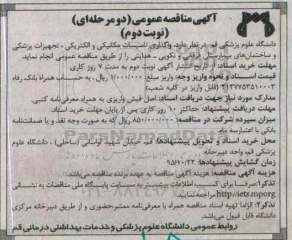 آگهی مناقصه عمومی دو مرحله ای,مناقصه واگذاری تاسیسات مکانیکی و الکتریکی- نوبت دوم