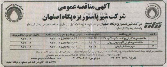 آگهی مناقصه عمومی, مناقصه خرید کارتن یواف