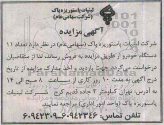 مزایده تعداد 11 دستگاه خودرو