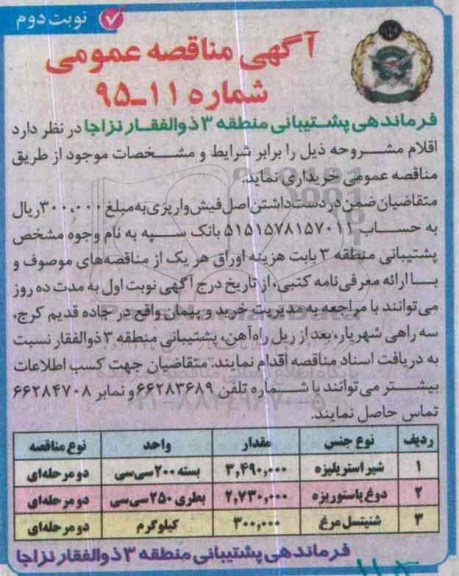 آگهی مناقصه عمومی, مناقصه شیر استریلیزه ... نوبت دوم
