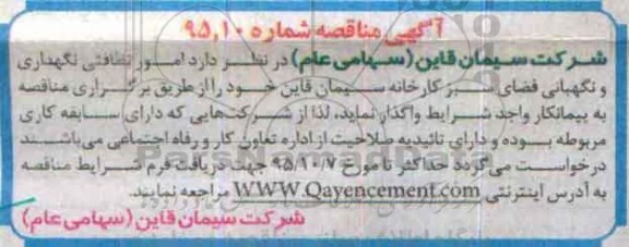 مناقصه امور نظافتی نگهداری و نگهبانی فضای سبز کارخانه سیمان