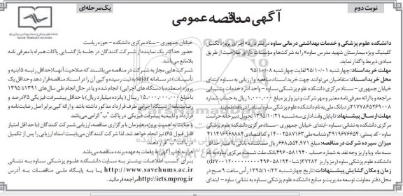 آگهی مناقصه عمومی یک مرحلهای ، مناقصه واگذاری اجراى پروژه تکمیل کلینیک ویژه بیمارستان نوبت دوم