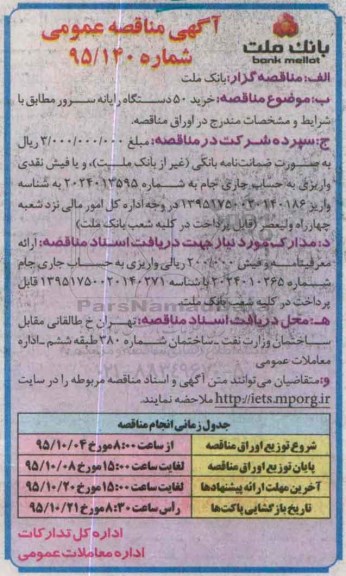 آگهی مناقصه عمومی, مناقصه خرید 50 دستگاه رایانه سرور