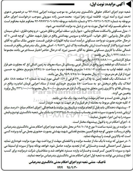 مزایده,مزایده منزل مسکونی و ششدانگ دو قطعه زمین نوبت اول