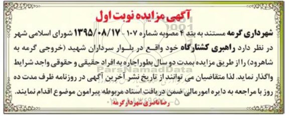 مزایده , مزایده راهبری کشتارگاه