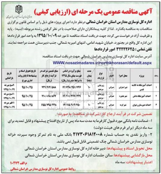 مناقصه عمومی , مناقصه عمومی احداث آموزشگاه نه کلاسه و ...