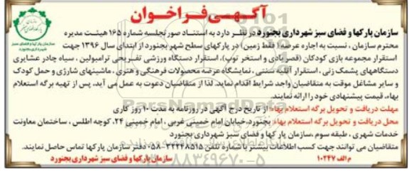 فراخوان , فراخوان اجاره عرصه فقط زمین در پارک های سطح شهر جهت استقرار مجموعه بازی کودکان