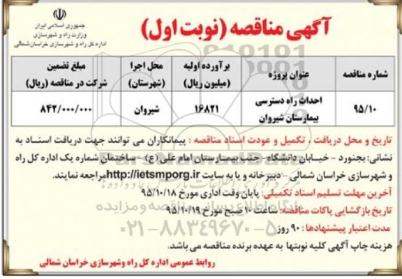 مناقصه , مناقصه احداث راه دسترسی بیمارستان شیروان