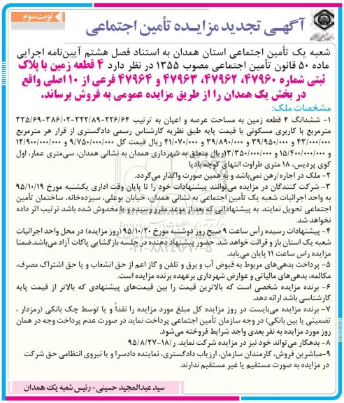 مزایده,مزایده 4 قطعه زمین بخش یک همدان نوبت سوم