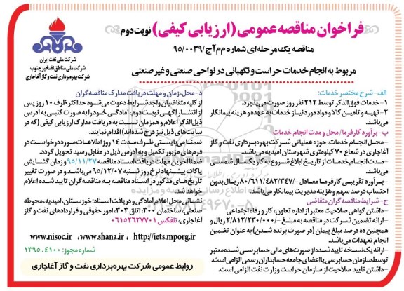 فراخوان مناقصه عمومی ,فراخوان انجام خدمات حراست و نگهبانی در نواحی صنعتی و غیرصنعتی نوبت دوم