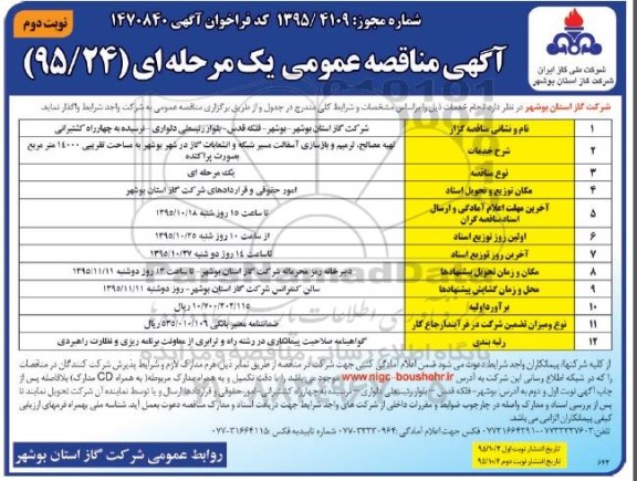 آگهی مناقصه عمومی یک مرحله ای , مناقصه تهیه مصالح ، ترمیم و بازسازی آسفالت مسیر شبکه و  ...  نوبت دوم