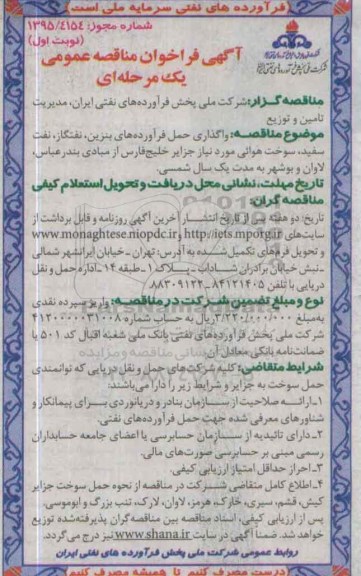 آگهی فراخوان مناقصه عمومی یک مرحله ای,فراخوان واگذاری حمل فرآورده های بنزین
