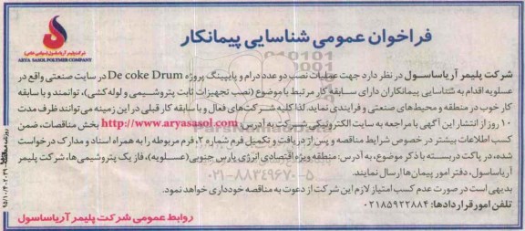 فراخوان عمومی شناسایی پیمانکار,فراخوان عملیات نصب دو عد درام و پایپینگ