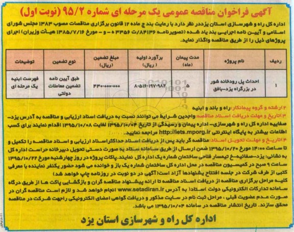 مناقصه, فراخوان مناقصه احداث پل رودخانه شور
