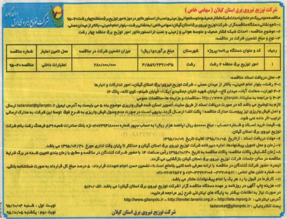 مناقصه عمومی, مناقصه احداث شبکه فشار ضعیف و متوسط هوایی و ....