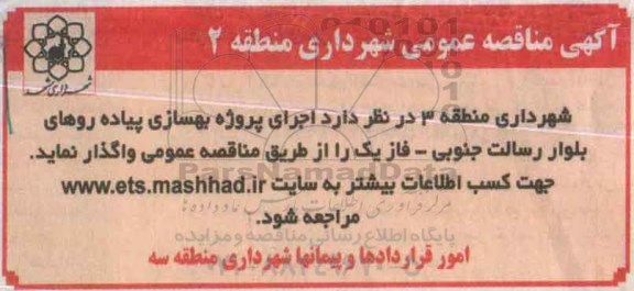 مناقصه ، مناقصه اجرای پروژه بهسازی پیاده روهای بلوار رسالت جنوبی