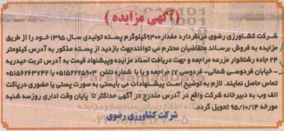 آگهی مزایده , مزایده مقدار 9300 کیلوگرم پسته تولیدی