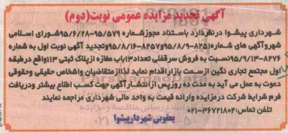 مزایده,مزایده سرقفلی تعداد 13 باب مغازه نوبت دوم