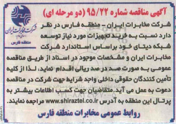 مناقصه ، مناقصه خرید تجهیزات مورد نیاز توسعه شبکه دیتای