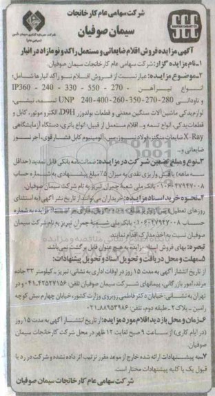 آگهی مزایده,مزایده فروش اقلام نو راکد انبارها شامل انواع تیرآهن ....