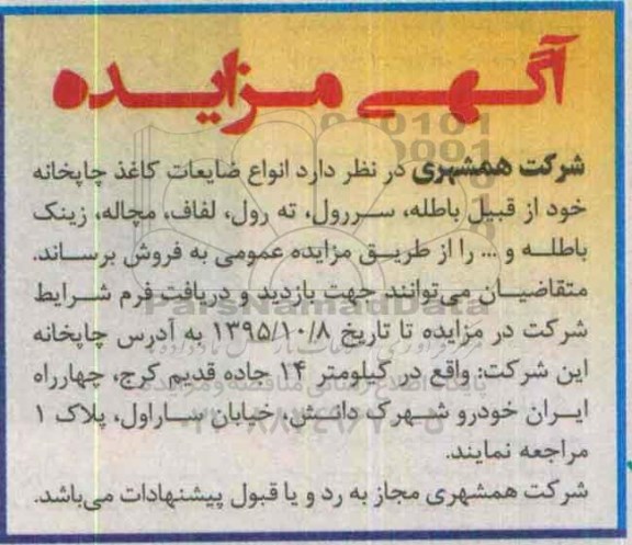 آگهی مزایده , مزایده انواع ضایعات کاغذ چاپخانه