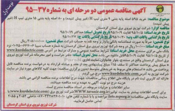 آگهی مناقصه عمومی دو مرحله ای, مناقصه خرید 595 اصله پایه بتنی 9 متری ...