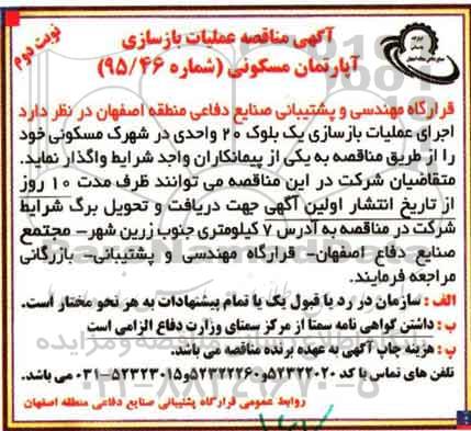 مناقصه عملیات بازسازی آپارتمان مسکونی نوبت دوم
