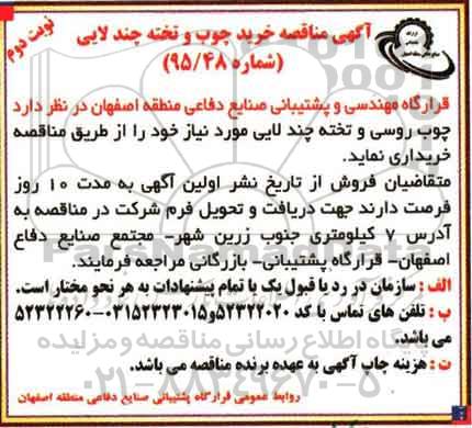 مناقصه , مناقصه خرید چوب و تخته چند لایی نوبت دوم