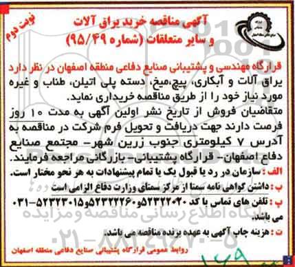 مناقصه, مناقصه یراق آلات و آبکاری، پیچ میخ , دسته پلی اتیلن , طناب و غیره نوبت دوم