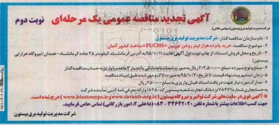 آگهی تجدید مناقصه عمومی یک مرحله ای,مناقصه خرید پانزده هزار لیتر روغن توربین FUCHS نوبت دوم