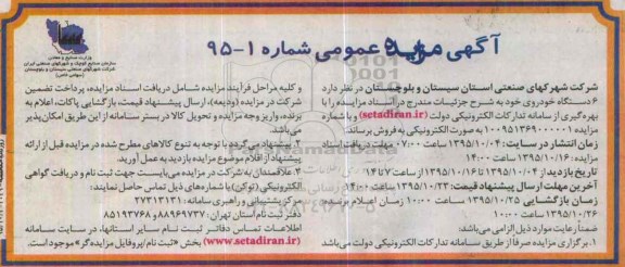 آگهی مزایده عمومی,مزایده 6 دستگاه خودروی