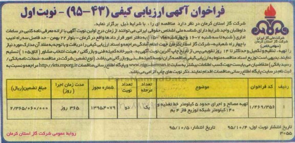 فراخوان آگهی ارزیابی کیفی , فراخوان تهیه مصالح و اجرای حدود 5 کیلومتر خط تغذیه و..
