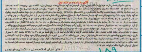 مزایده,مزایده یک و نیم دانگ از ششدانگ منزل مسکونی و باغ نوبت اول