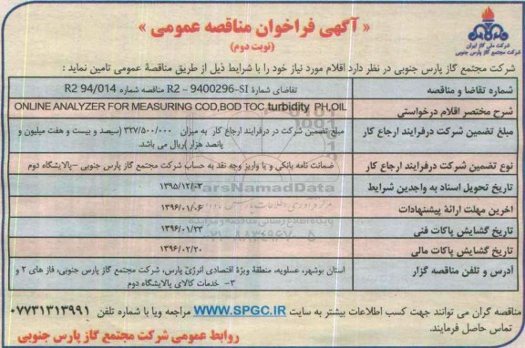 آگهی مناقصه،آگهی مناقصه ONLINE ANALYZER FOR MEASURING- نوبت دوم