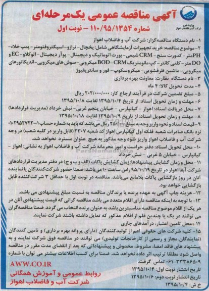 آگهی مناقصه عمومی, مناقصه خرید تجهیزات آزمایشگاهی