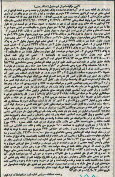 مزایده,مزایده ششدانگ زمین مساحت 491مترمربع بخش دو