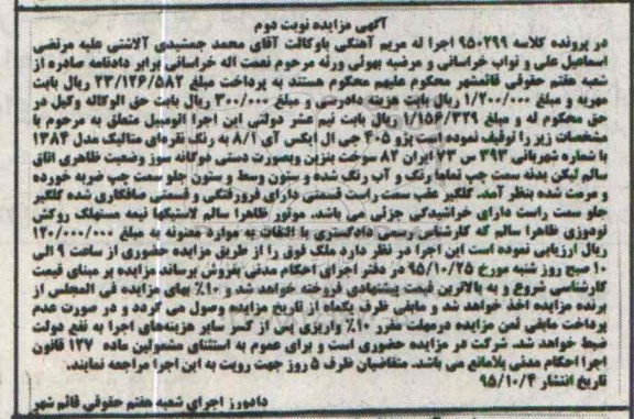 آگهی مزایده ,مزایده پژو 405 جی ال ایکس آی رنگ نقره ای نوبت دوم